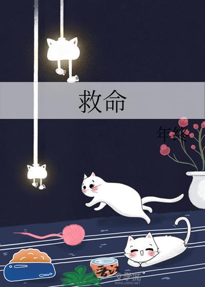 救命